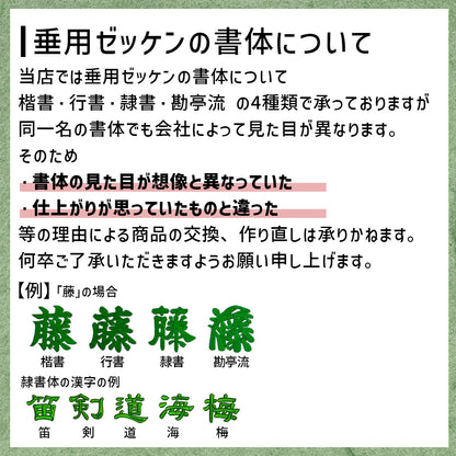 垂用ゼッケン 名札 6書体 3サイズ