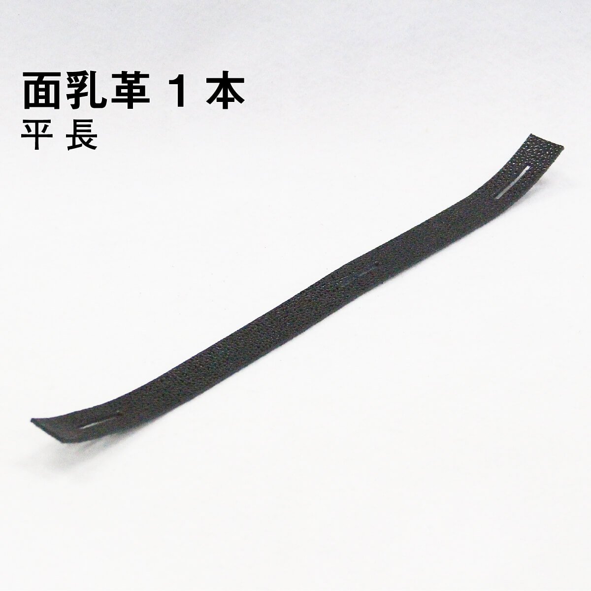 面乳革 1本 平（長） 上部用 ［MT-B］