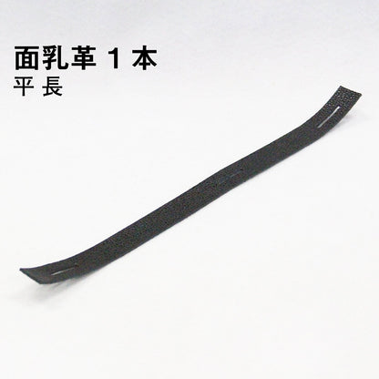 面乳革 1本 平（長） 上部用 ［MT-B］