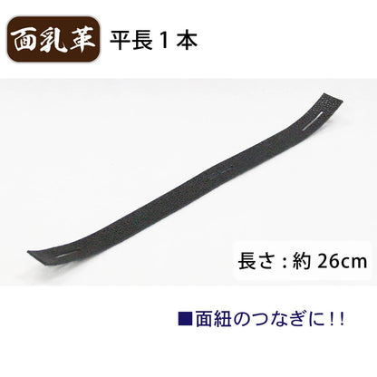 面乳革 1本 平（長） 上部用 ［MT-B］