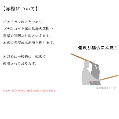 赤樫 素振り用 木刀 約115cm 3.8尺