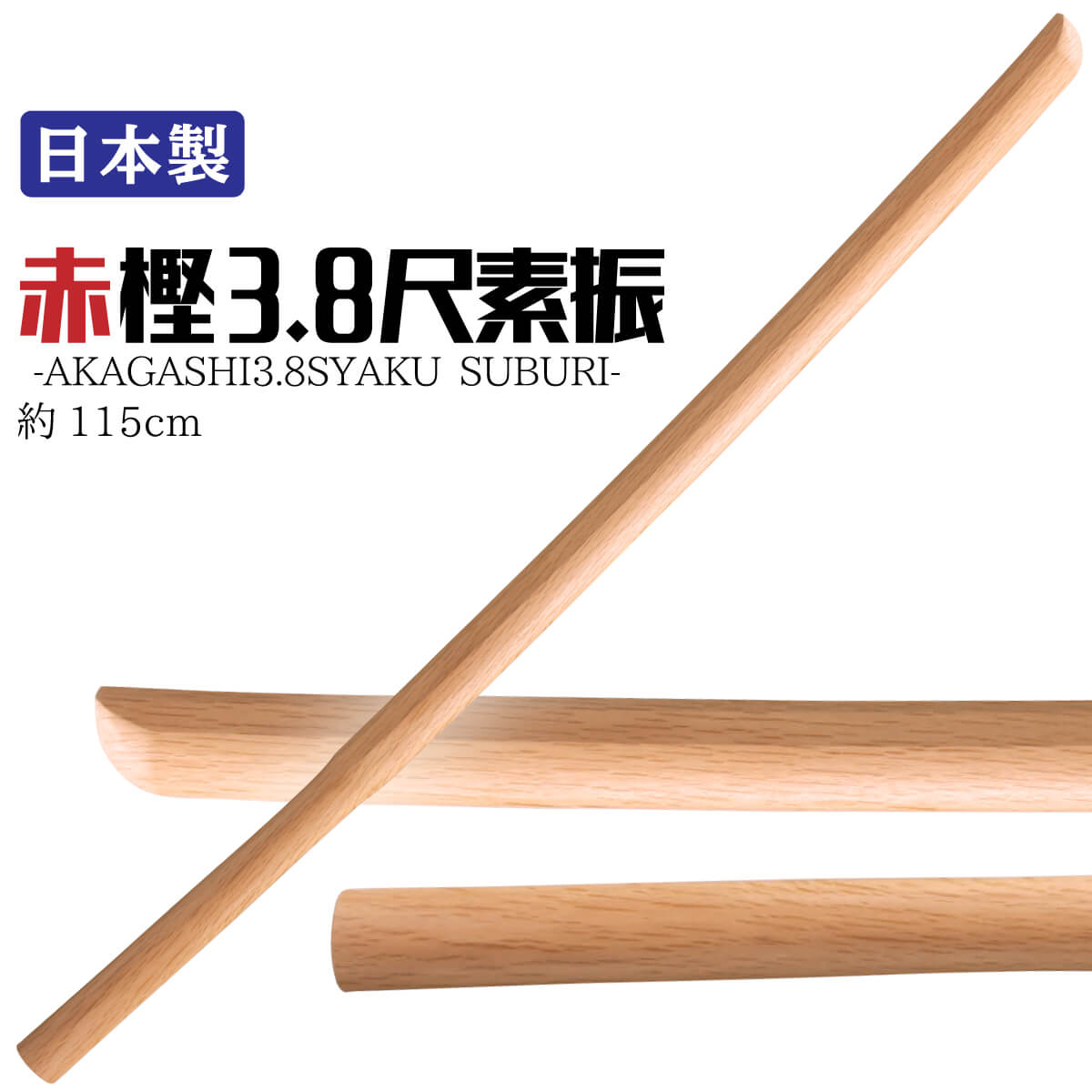 赤樫 素振り用 木刀 約115cm 3.8尺