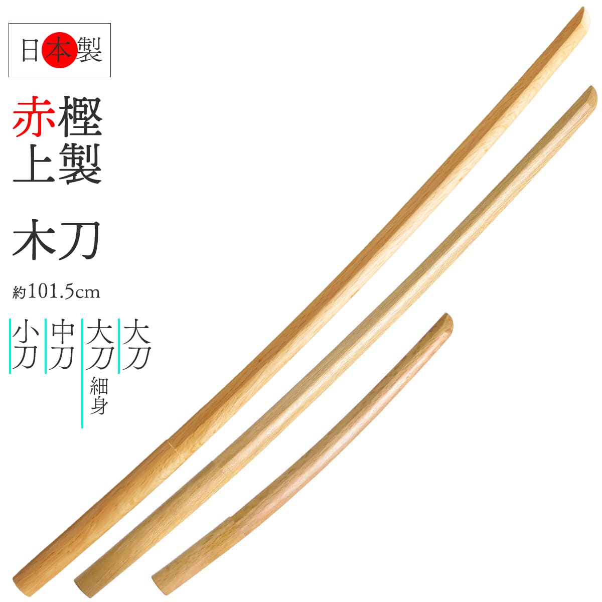 赤樫上製 木刀 – 西日本武道具