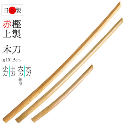 赤樫上製 木刀