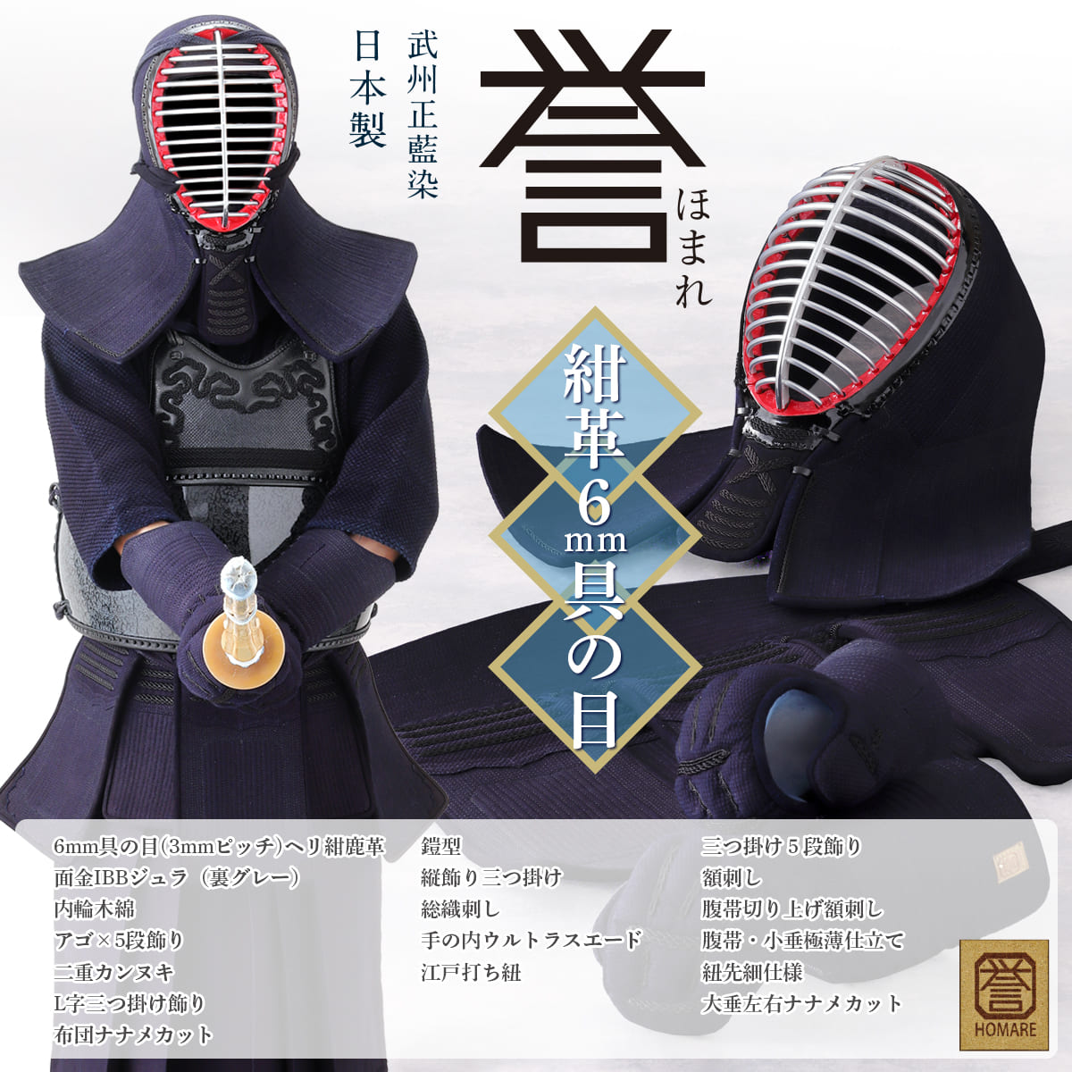 【受注生産】誉 －HOMARE－ 紺革 6mm 具の目刺し 胴抜きセット
