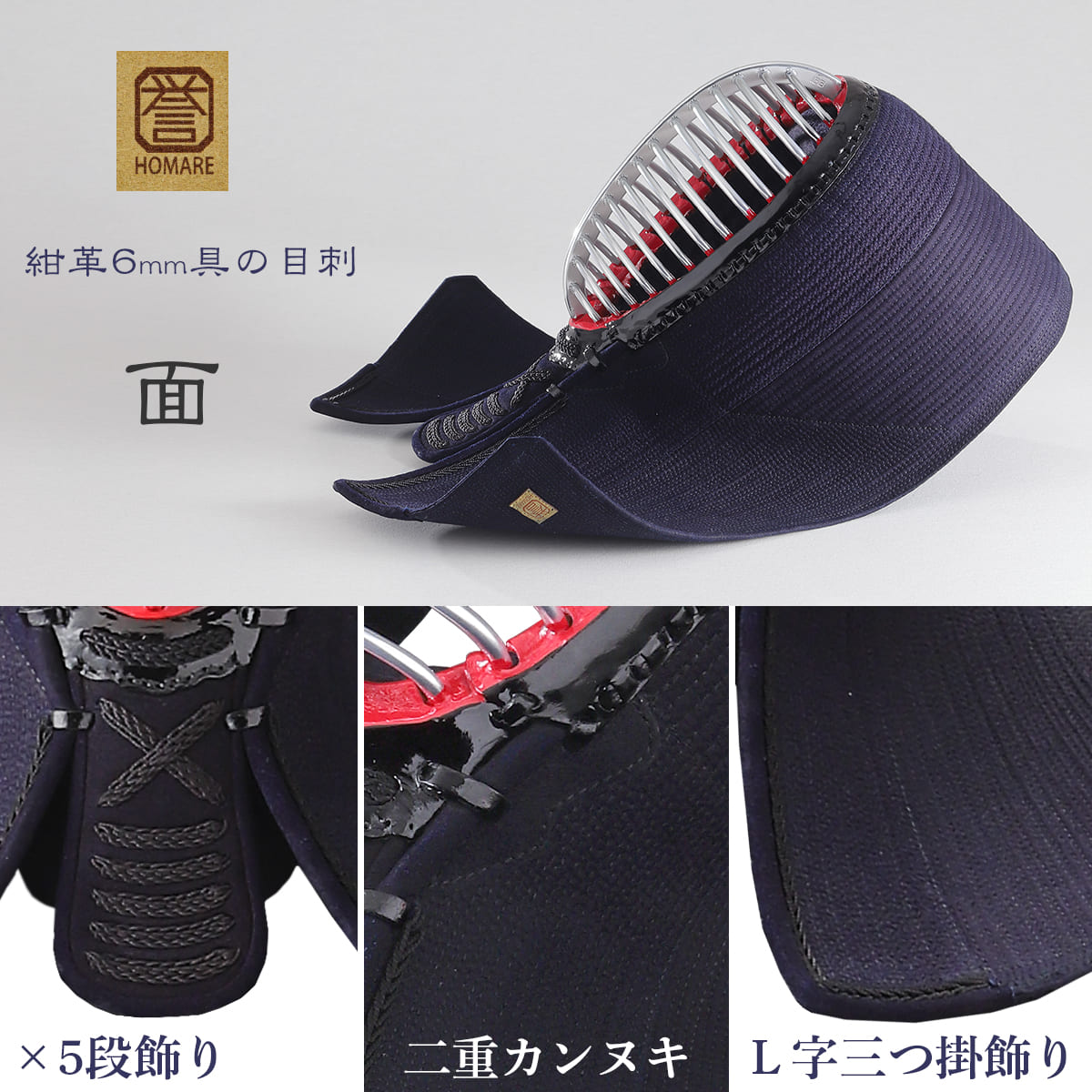 【受注生産】誉 －HOMARE－ 紺革 6mm 具の目刺し 胴抜きセット