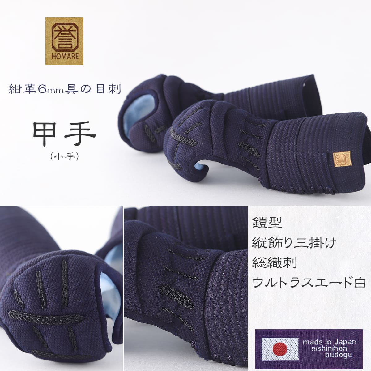 【受注生産】誉 －HOMARE－ 紺革 6mm 具の目刺し 胴抜きセット