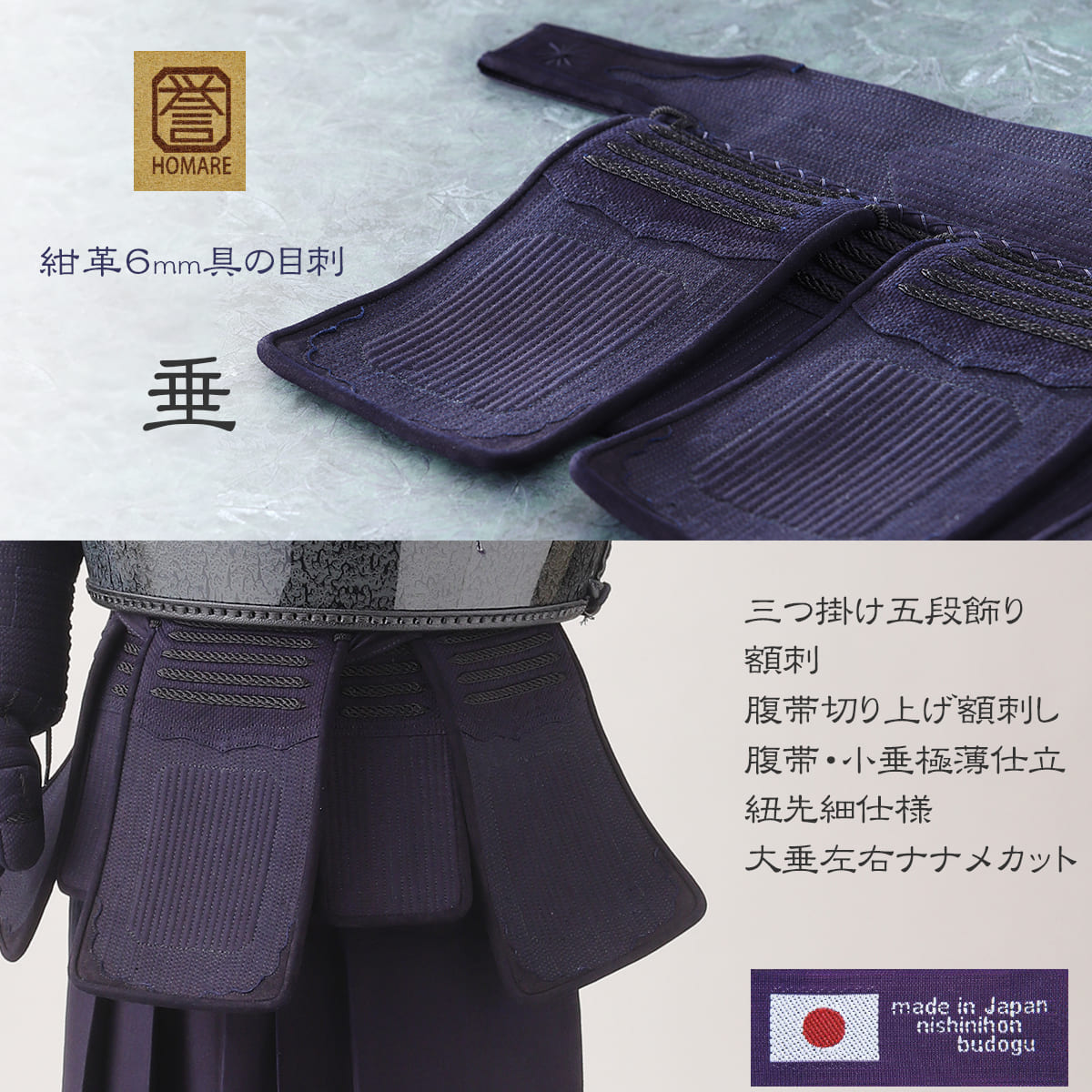 【受注生産】誉 －HOMARE－ 紺革 6mm 具の目刺し 胴抜きセット