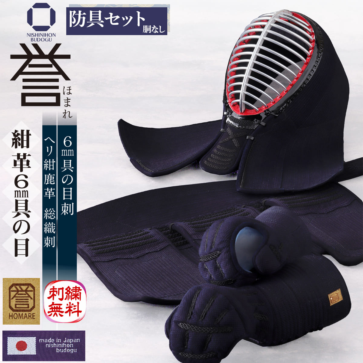 【受注生産】誉 －HOMARE－ 紺革 6mm 具の目刺し 胴抜きセット