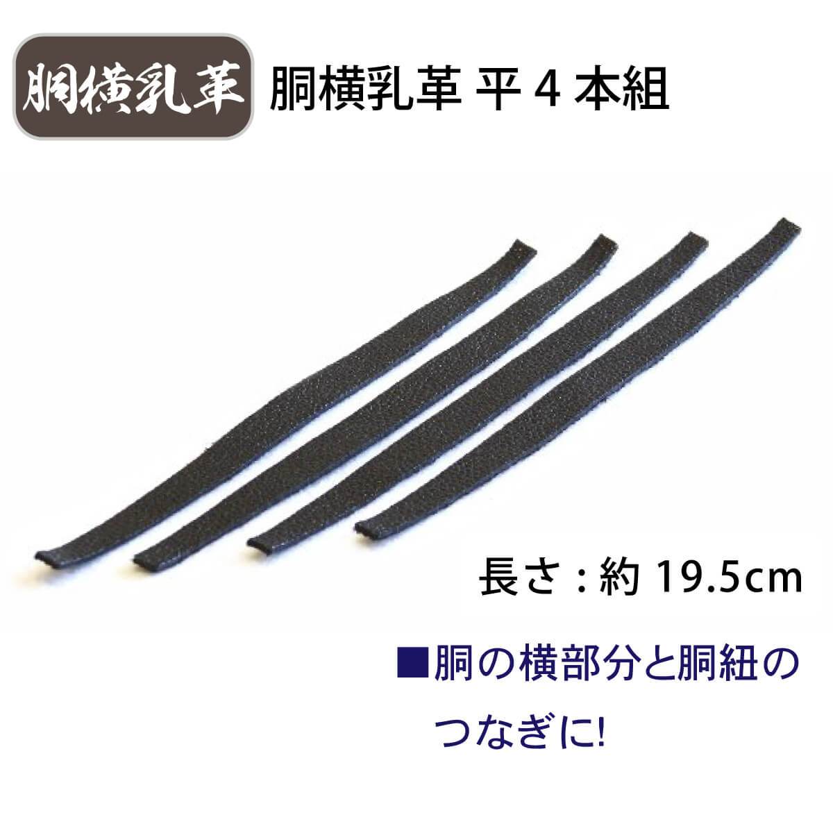 胴横乳革 4本組 平 長さ約19.5cm – 西日本武道具