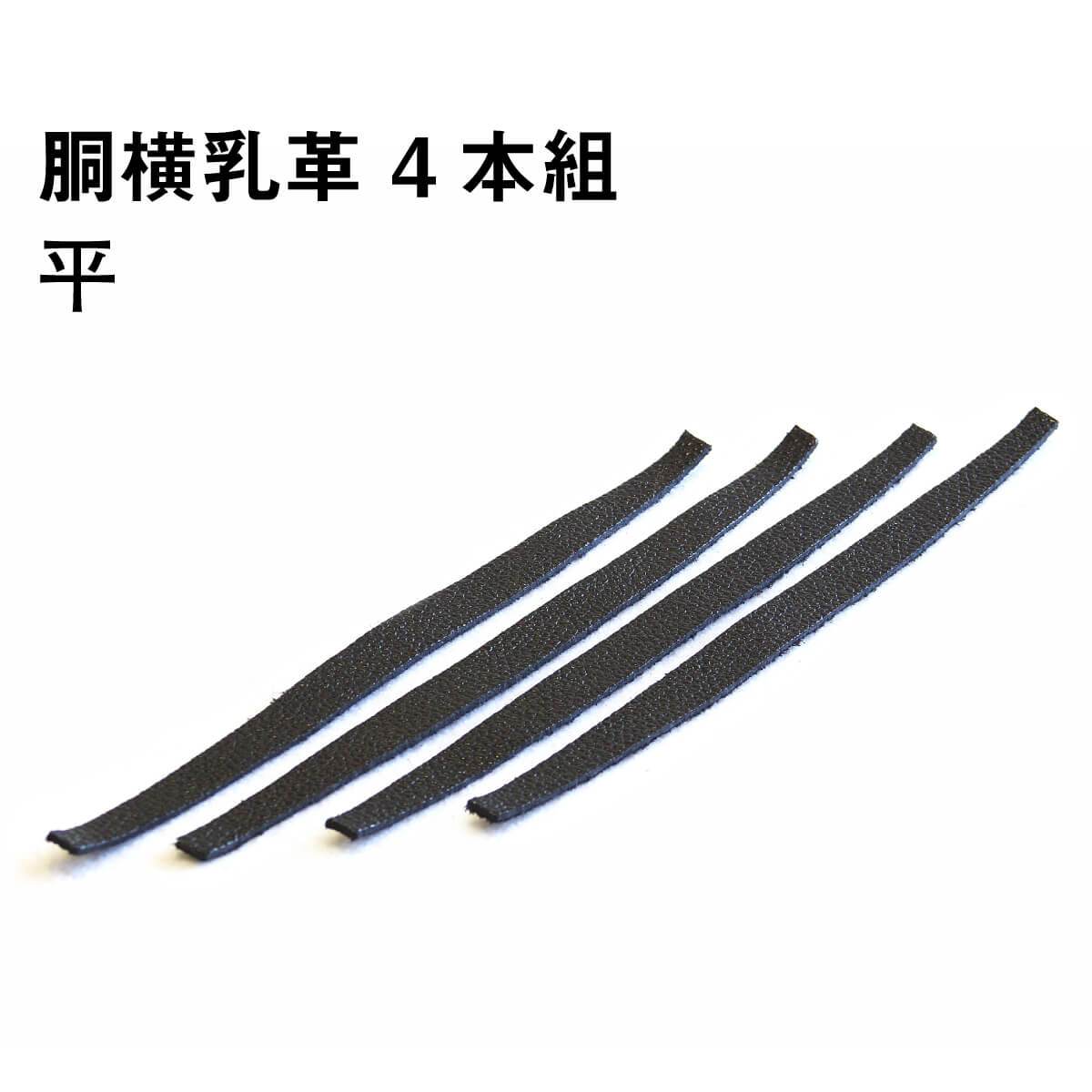 胴横乳革 4本組 平 長さ約19.5cm – 西日本武道具