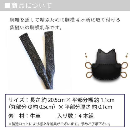 胴横乳革 4本組 クロザン ［dt-v］