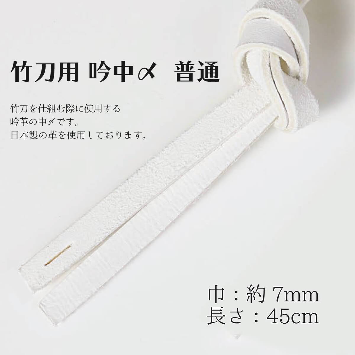 竹刀用 吟中〆 普通サイズ 巾約7mm