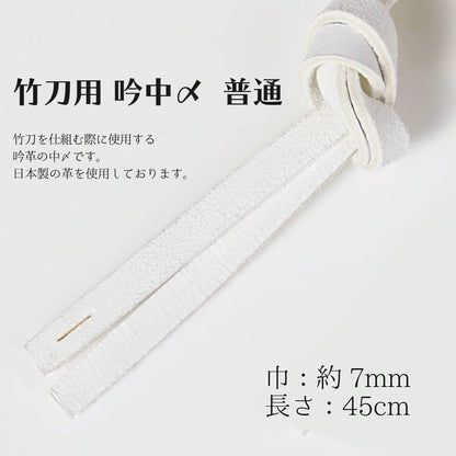 竹刀用 吟中〆 普通サイズ 細ロング 日本製