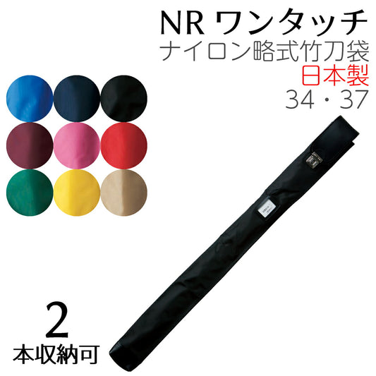 竹刀袋 NRワンタッチ ナイロン略式 ワンタッチ2本入 負紐付