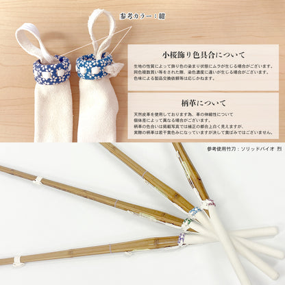 選べる 5サイズ・4カラー 竹刀用 柄革 日本製 床小桜