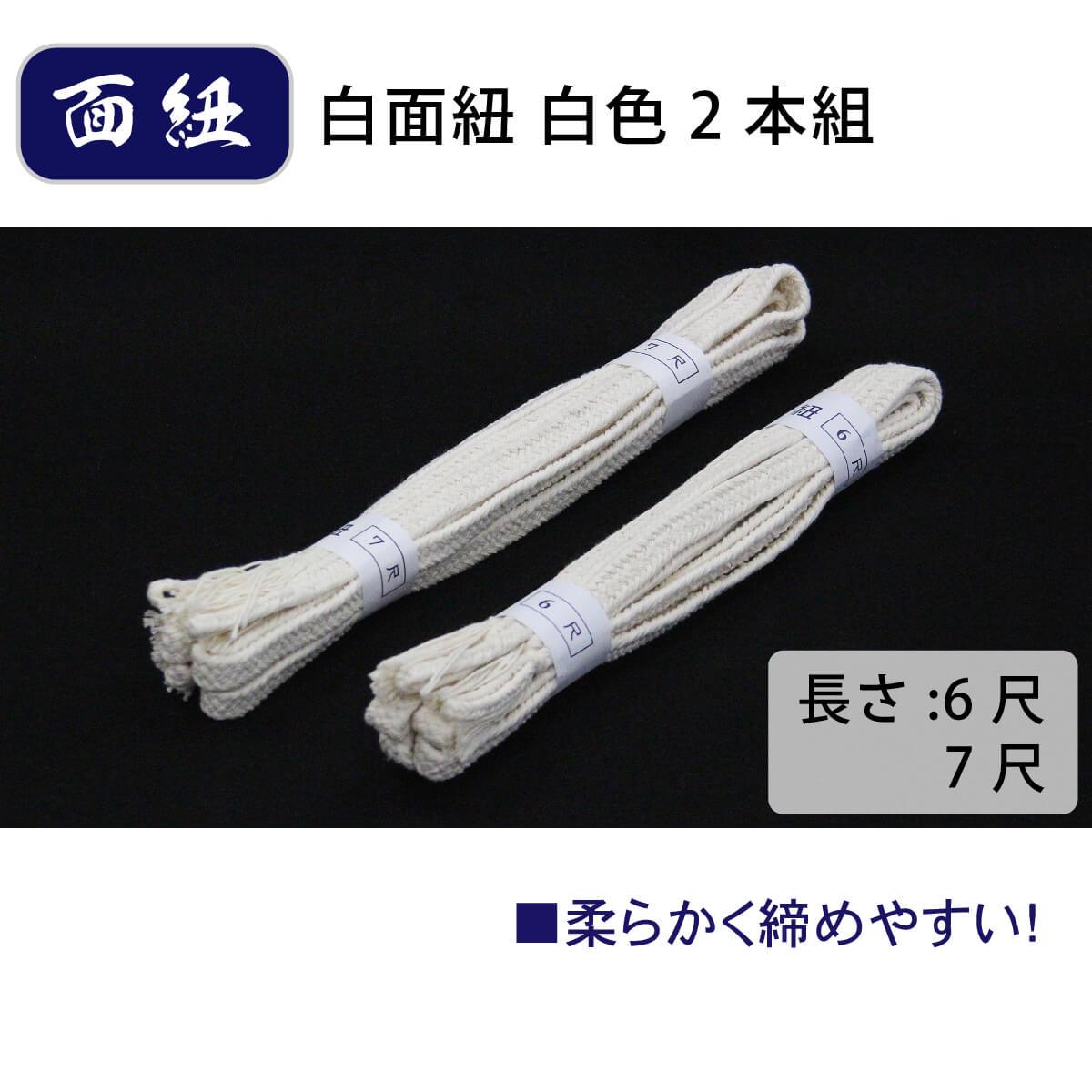 白面紐 白色 2本組