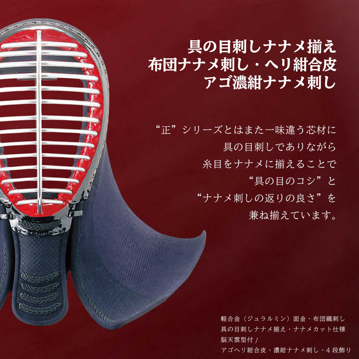 【 頂赤 】　面 単品 5mm 紺合皮 具の目刺し ナナメ揃え