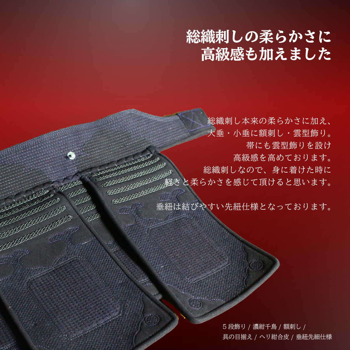 【 頂赤 】垂 単品 総織刺 額刺・雲型飾