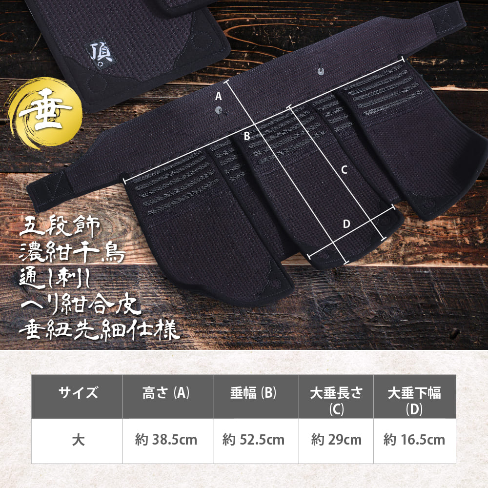 【 頂紺 】 垂 単品 5段飾り・濃紺千鳥 通し刺