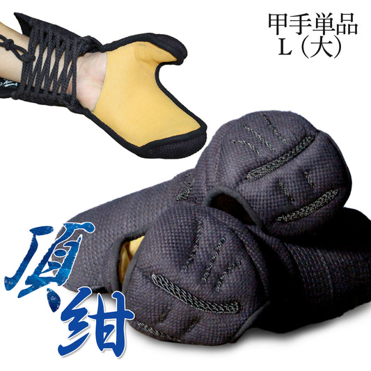 【 頂紺 】 甲手 単品 濃紺ナナメ刺し・本雲S飾り