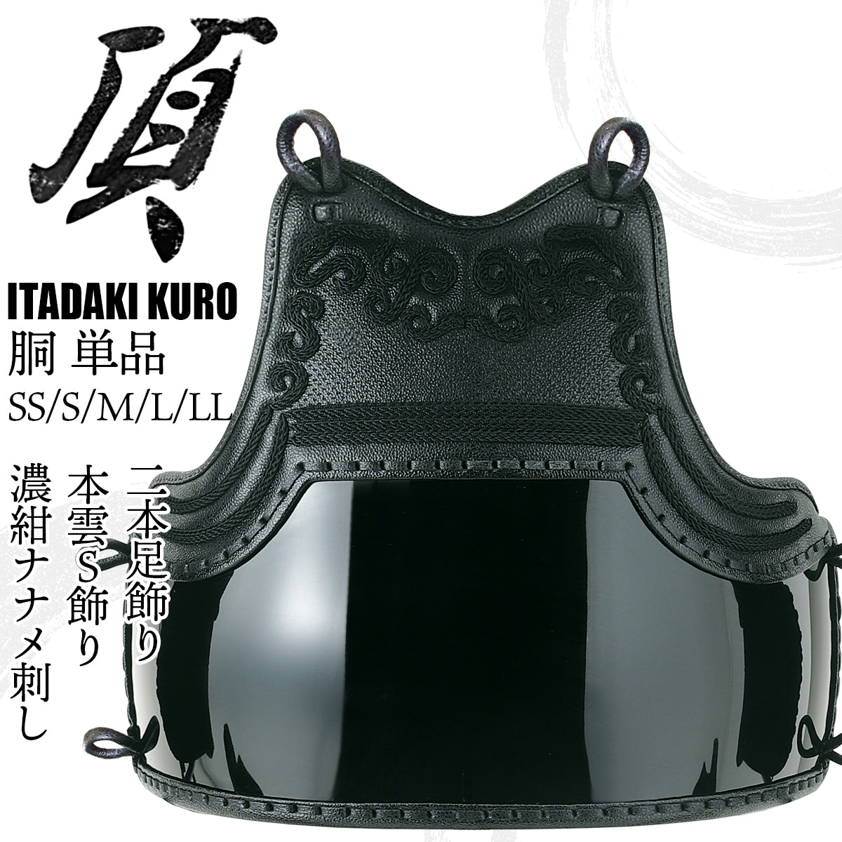【 頂黒 】胴 単品（胴紐付き）