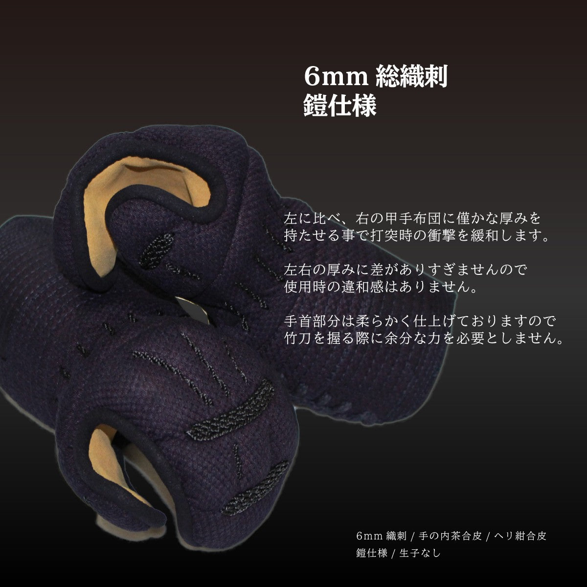 【 頂黒 】 甲手（小手）単品 6mm 総織刺 鎧仕様