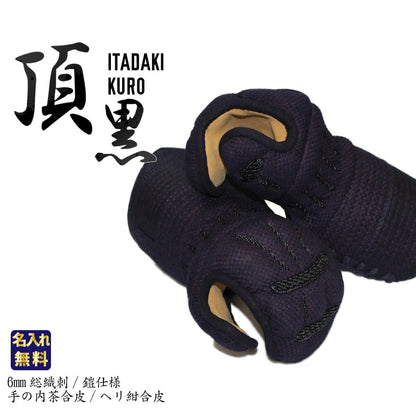 【 頂 】黒 甲手（小手）単品 6mm 総織刺 鎧仕様