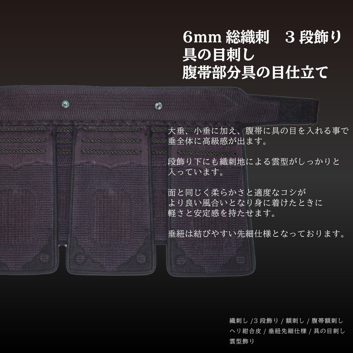 【 頂黒 】 垂 単品 6mm 総織刺し 五段飾り・具の目刺し