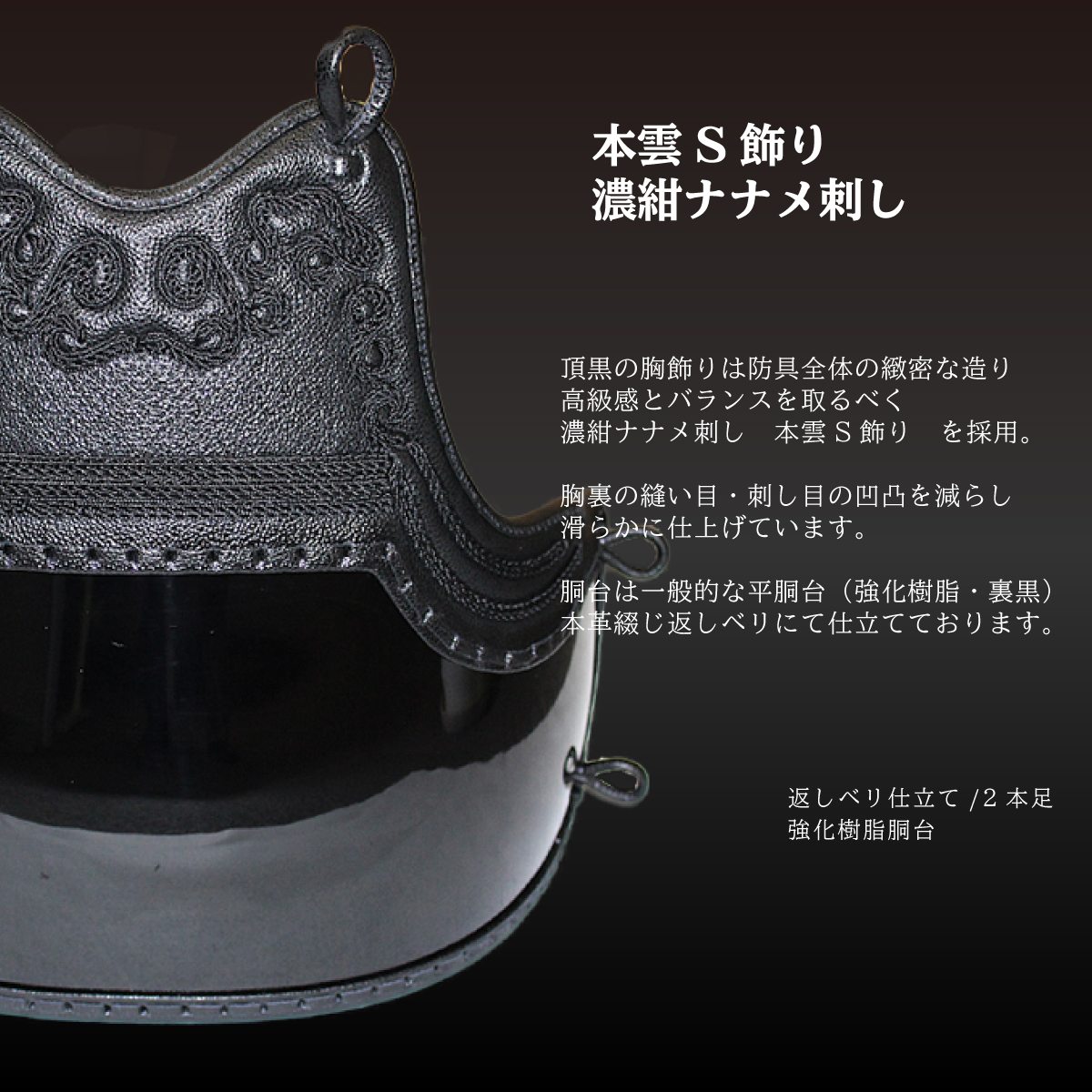 【 頂黒 】胴 単品（胴紐付き）