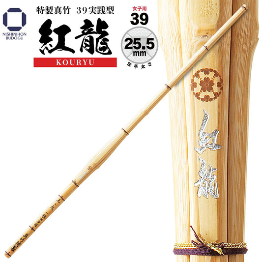 女子用 紅龍 特製真竹 実践型  一般女子用 39 Φ25.5 [JO-9]