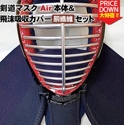 剣道マスクAir（エアー）本体＆銅繊維飛沫吸収カバーセット