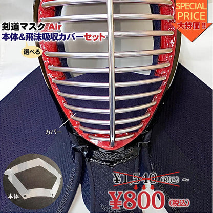 剣道マスクAir（エアー）本体＆選べる飛沫吸収カバーセット