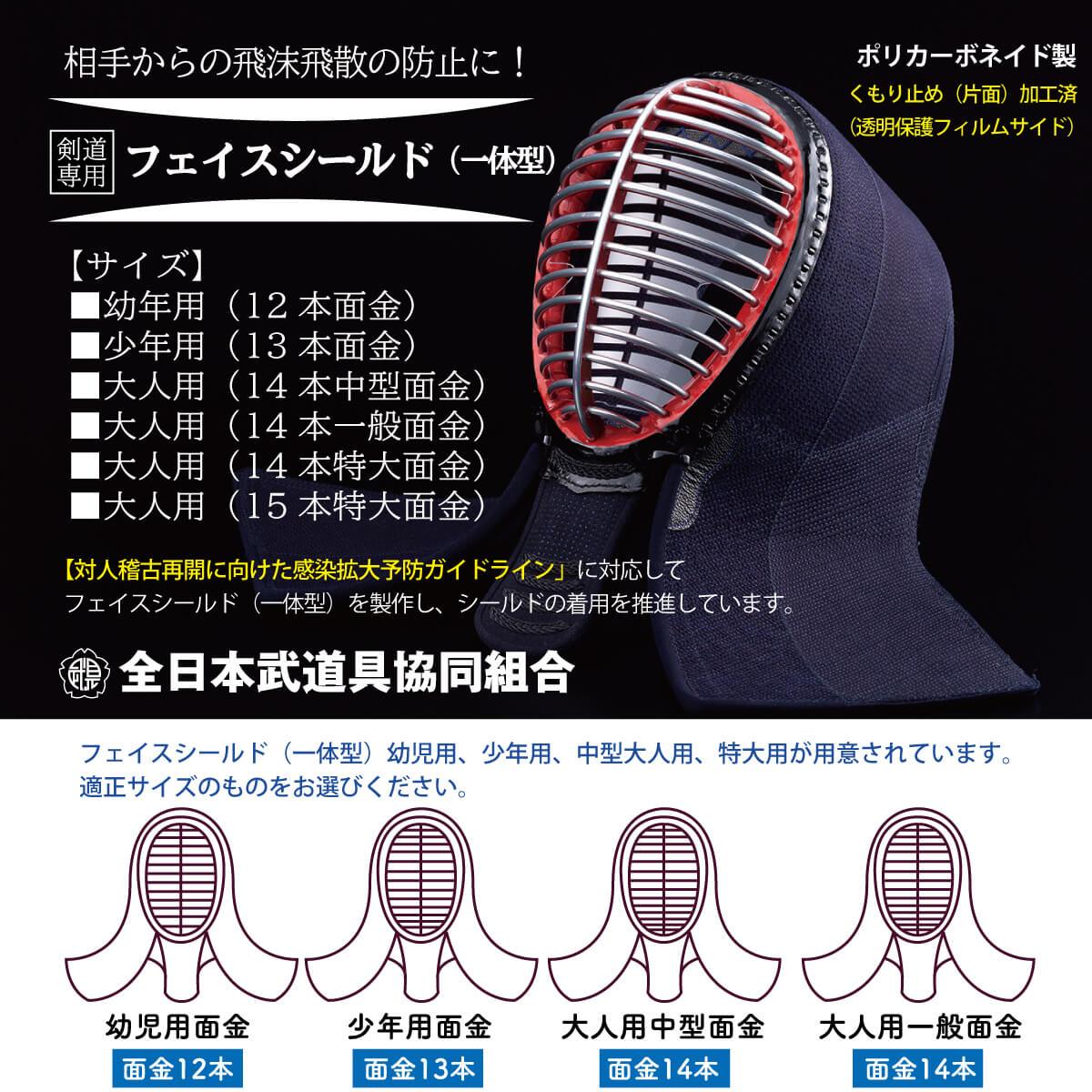 フェイスシールド（一体型） 剣道マスク