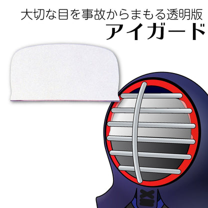 アイガード剣道用 ゴムなし