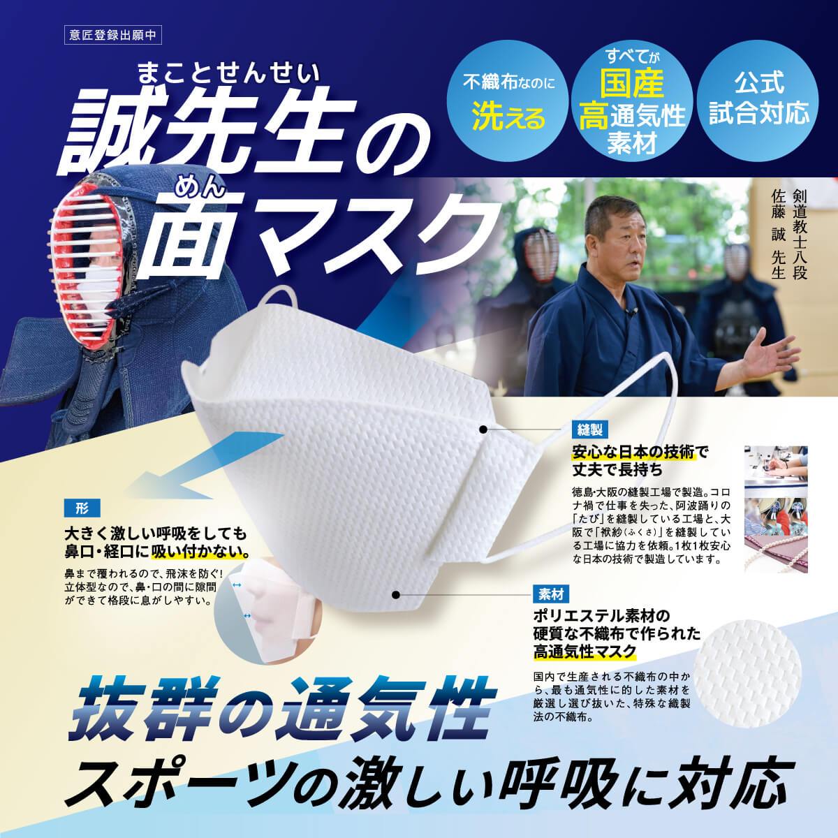 誠先生の面マスク3枚セット 不織布マスク [K-MSM] – 西日本武道具