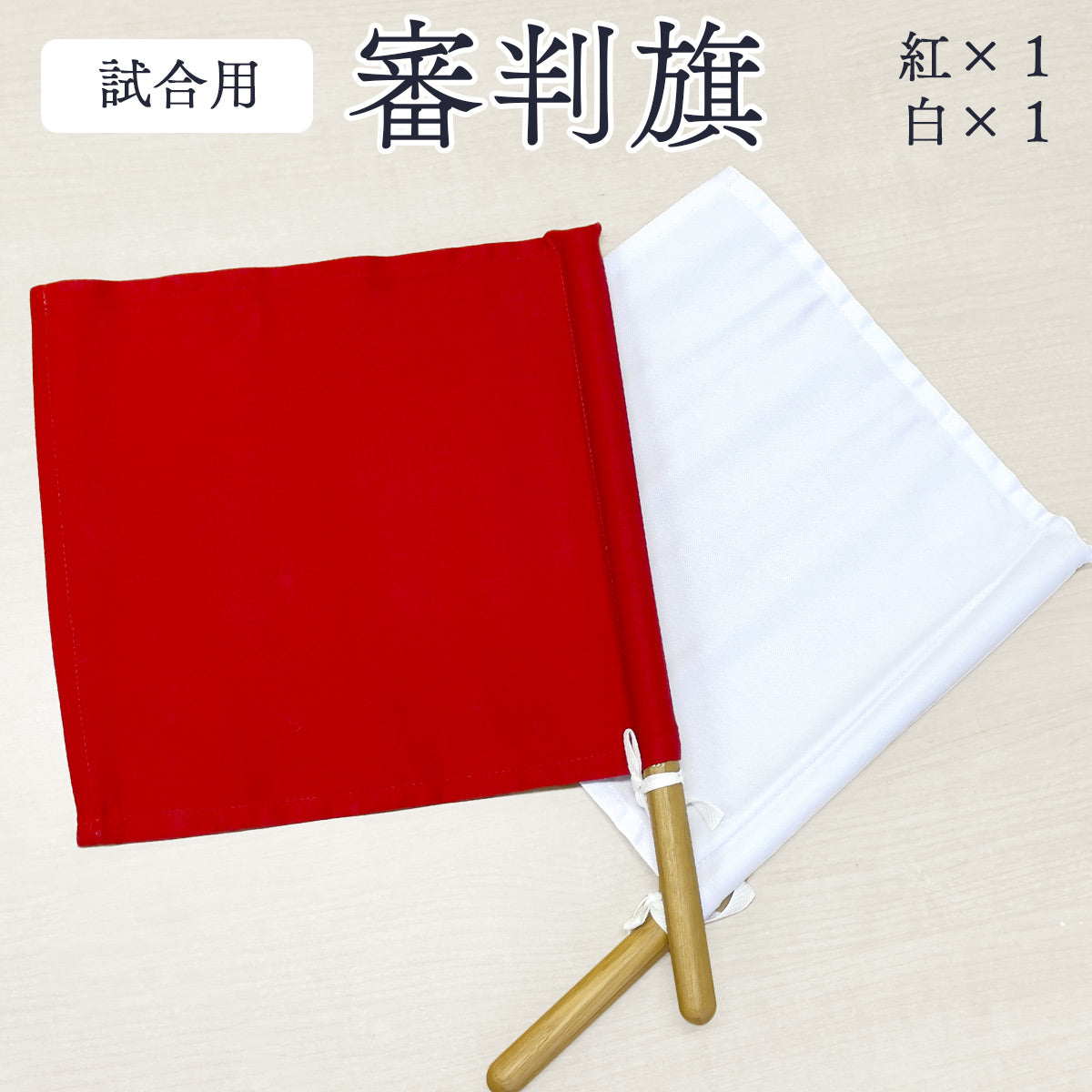 審判旗 赤白2点セット