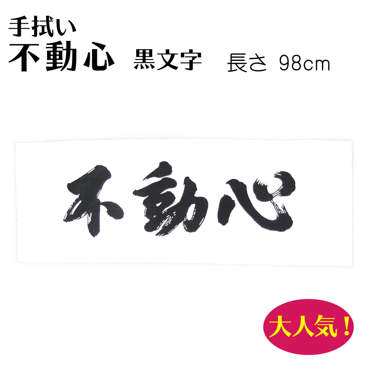 手ぬぐい 不動心 黒文字