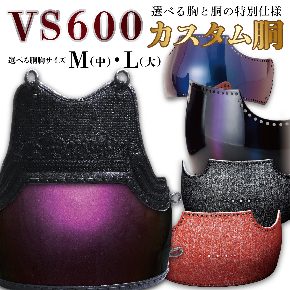 【 オーダー 】VS600 カスタム胴 胴胸サイズM/L