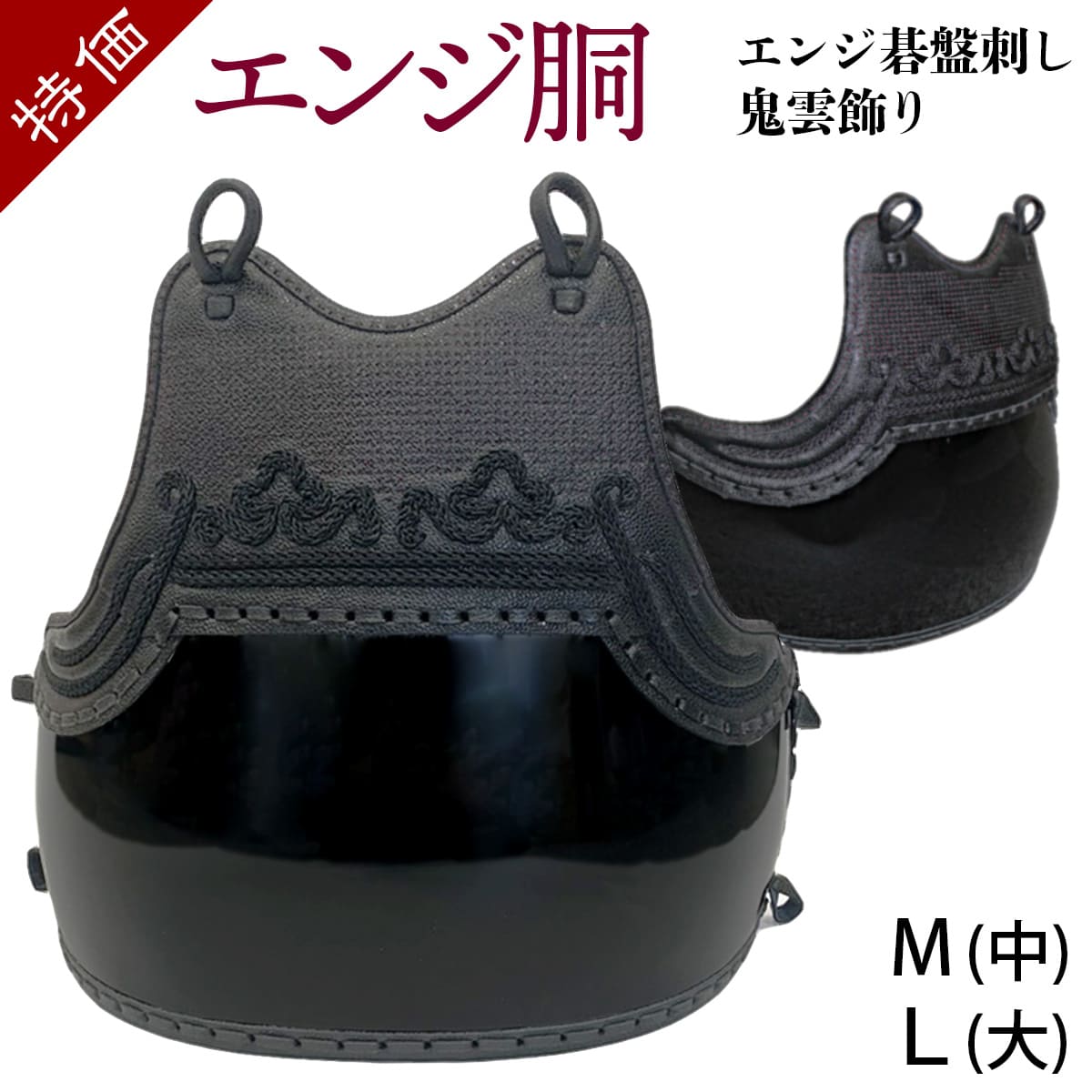 【 特価品 】胴 単品 エンジ碁盤刺し / 胴紐付き（中・大） ［kx-k6enjd］