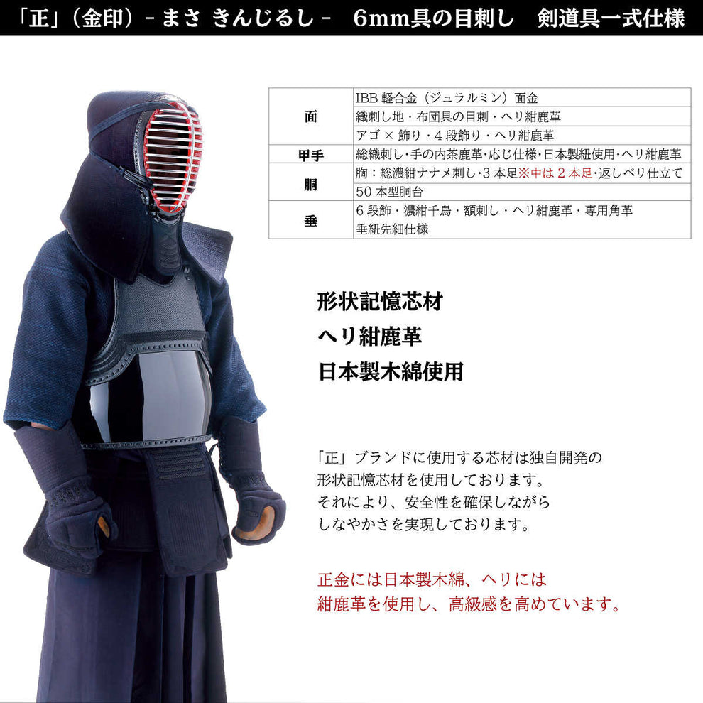 6mm 具の目刺し 【 正 金 】防具一式 – 西日本武道具