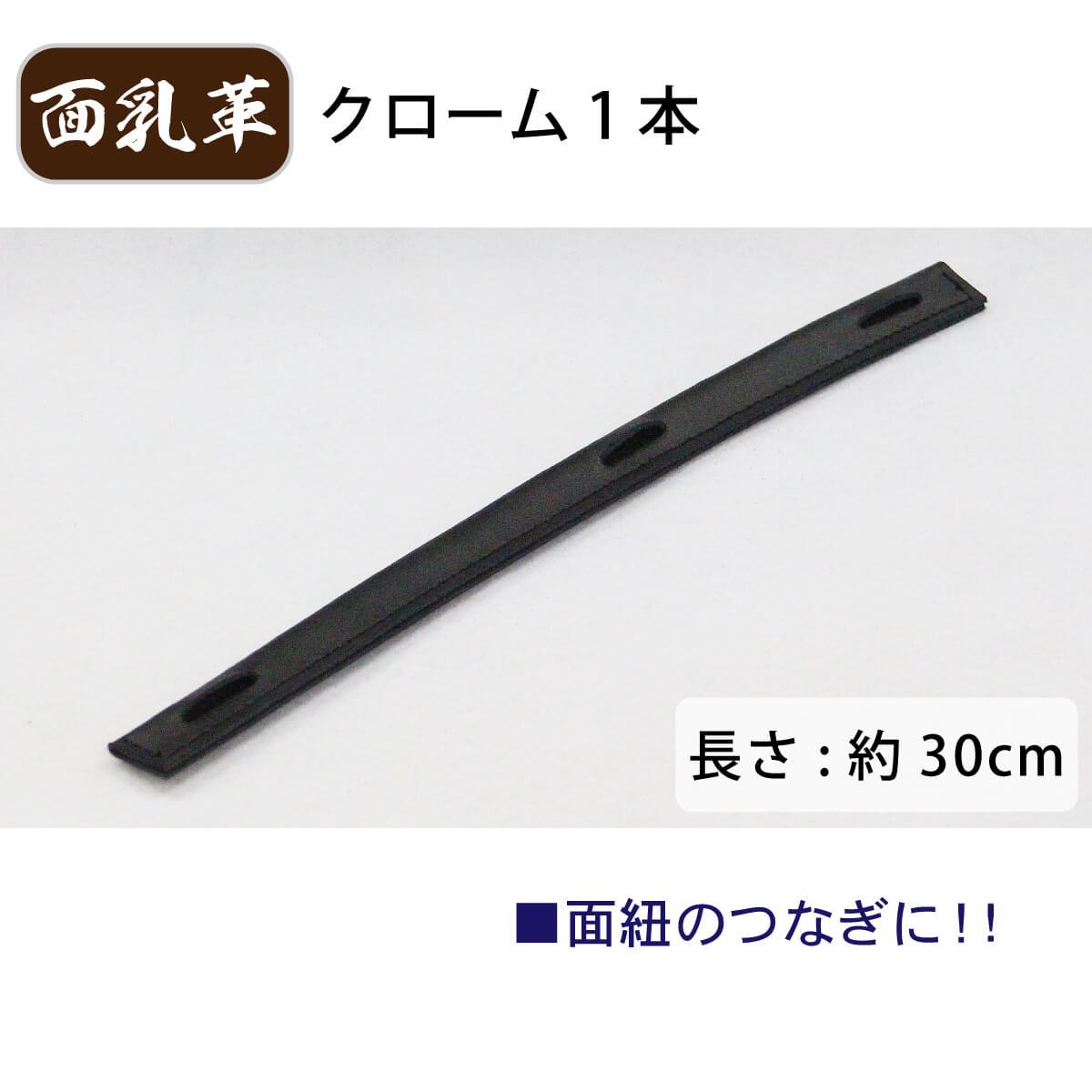 面乳革 1本 クローム（長） ［mt-d］ – 西日本武道具