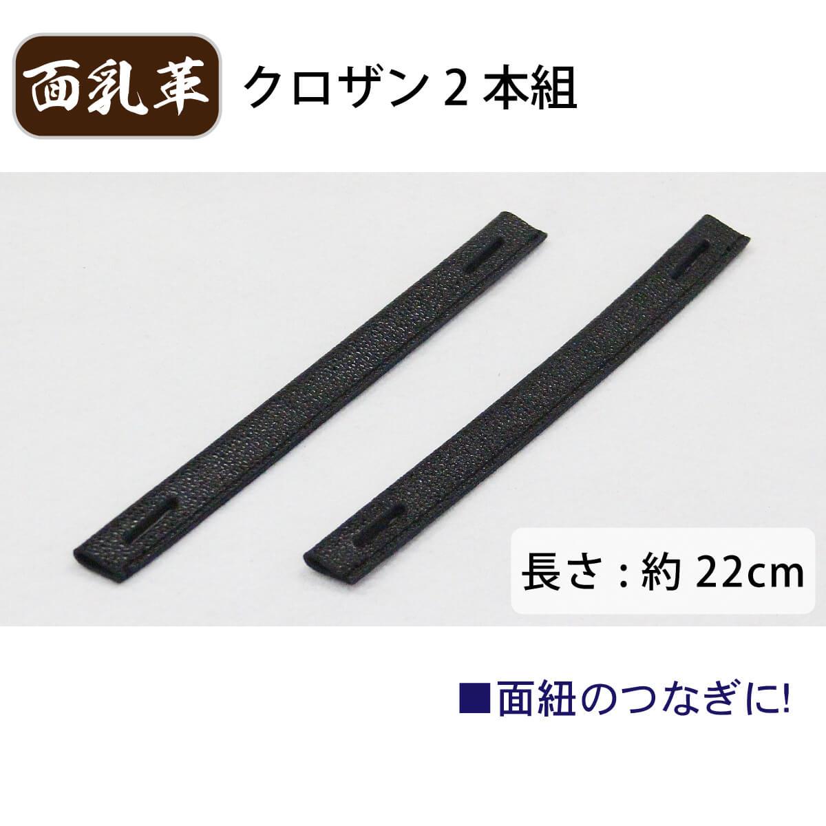 面乳革 2本組 クロザン ［mt-e］