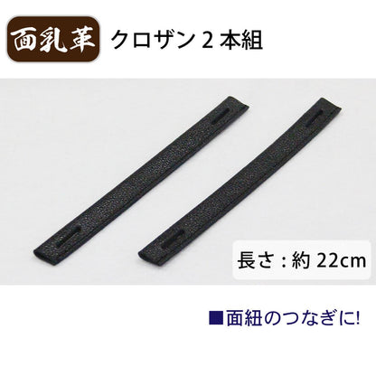 面乳革 2本組 クロザン ［mt-e］