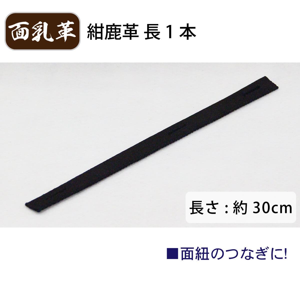 面乳革 1本 紺鹿革 長 長さ約30cm