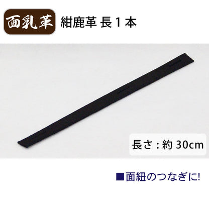 面乳革 1本 紺鹿革 長 長さ約30cm