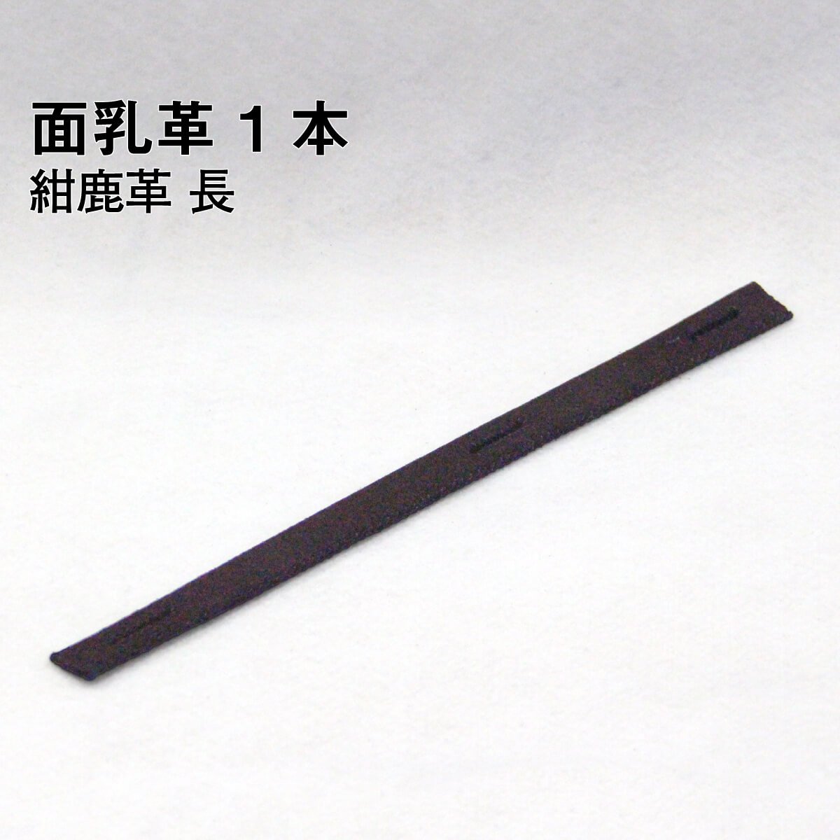 面乳革 1本 紺鹿革 長 長さ約30cm