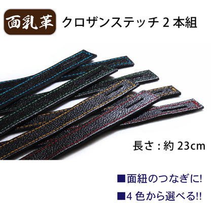 面乳革 2本組 クロザンステッチ 4色 長さ約23cm