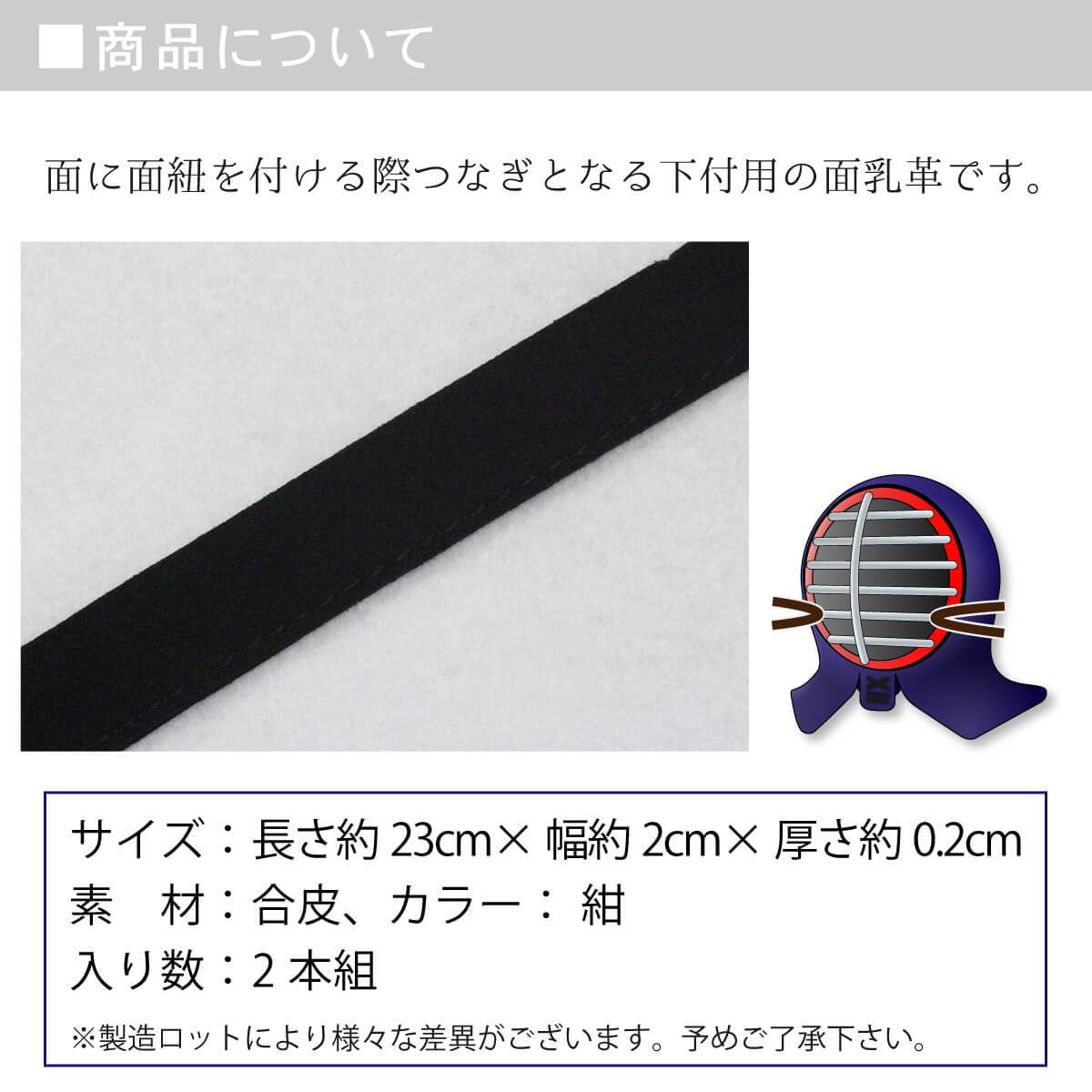 面乳革 2本組 紺合皮 長さ約23cm – 西日本武道具