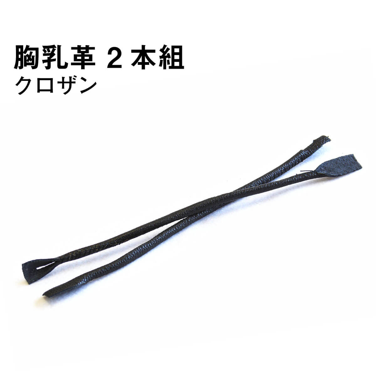胸乳革 クロザン 2本組 ［mt-s］